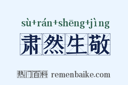 肃然生敬是什么意思的图片